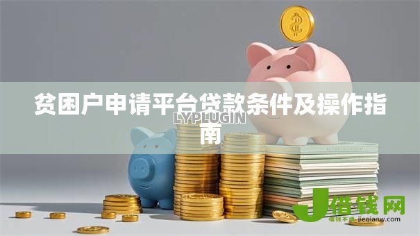 贫困户申请平台贷款条件及操作指南