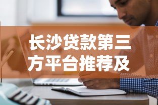 长沙贷款第三方平台推荐及注意事项 长沙贷款第三方平台推荐及注意事项