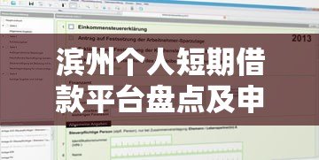 滨州个人短期借款平台盘点及申请攻略 滨州个人短期借款平台盘点及申请攻略