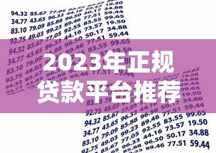 2023年正规贷款平台推荐:安全可靠的借贷渠道盘点 2023年正规贷款平台推荐:安全可靠的借贷渠道盘点