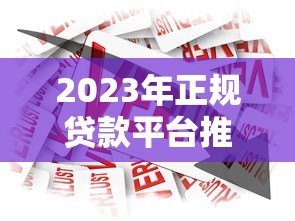 2023年正规贷款平台推荐:安全可靠的借贷渠道盘点 2023年正规贷款平台推荐:安全可靠的借贷渠道盘点