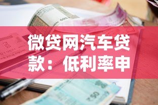 微贷网汽车贷款:低利率申请流程与条件详解 微贷网汽车贷款:低利率申请流程与条件详解
