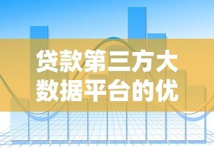 贷款第三方大数据平台的优势与选择指南 贷款第三方大数据平台的优势与选择指南