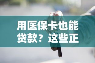 用医保卡也能贷款?这些正规平台了解一下! 用医保卡也能贷款?这些正规平台了解一下!