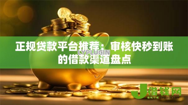 正规贷款平台推荐：审核快秒到账的借款渠道盘点