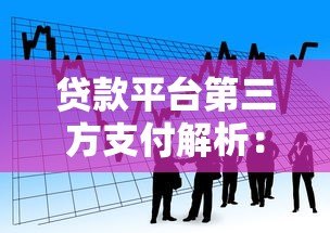 贷款平台第三方支付解析:安全、流程与注意事项 贷款平台第三方支付解析:安全、流程与注意事项
