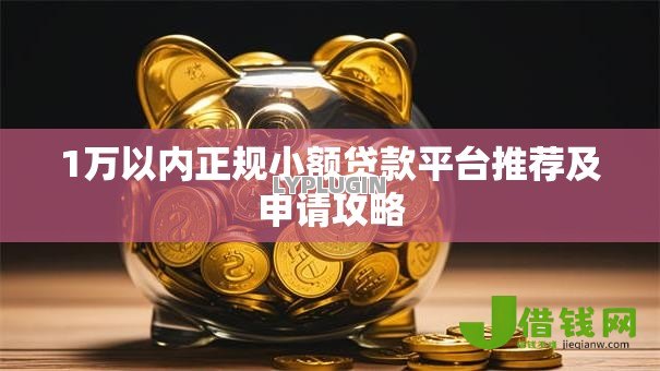 1万以内正规小额贷款平台推荐及申请攻略