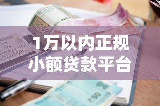 1万以内正规小额贷款平台推荐及申请攻略