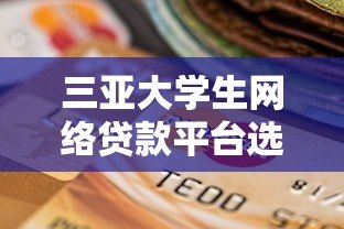 三亚大学生网络贷款平台选择指南与风险防范 三亚大学生网络贷款平台选择指南与风险防范