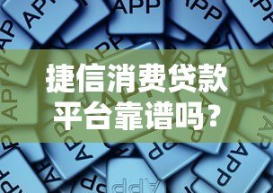捷信消费贷款平台靠谱吗？真实用户经验深度解析