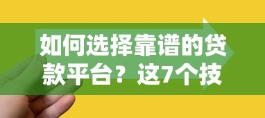 如何选择靠谱的贷款平台?这7个技巧助你避坑省钱 如何选择靠谱的贷款平台?这7个技巧助你避坑省钱