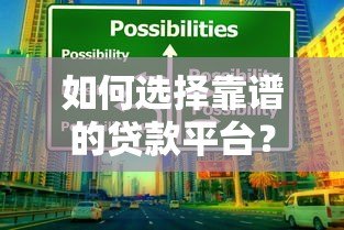 如何选择靠谱的贷款平台?这7个技巧助你避坑省钱 如何选择靠谱的贷款平台?这7个技巧助你避坑省钱
