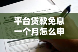 平台贷款免息一个月怎么申请?这些隐藏规则要注意 平台贷款免息一个月怎么申请?这些隐藏规则要注意
