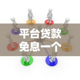 平台贷款免息一个月怎么申请?这些隐藏规则要注意 平台贷款免息一个月怎么申请?这些隐藏规则要注意