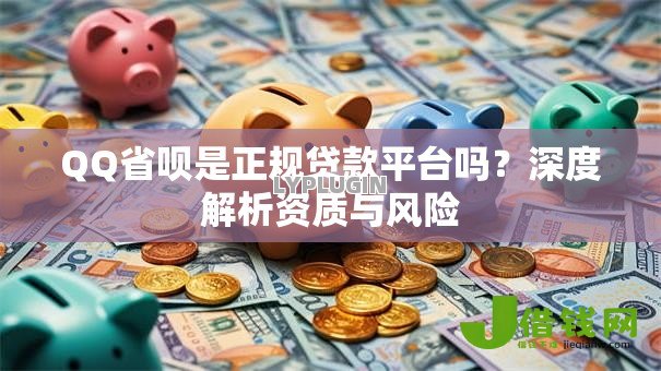 QQ省呗是正规贷款平台吗?深度解析资质与风险 QQ省呗是正规贷款平台吗?深度解析资质与风险