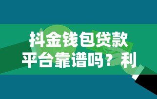 抖金钱包贷款平台靠谱吗？利息高不高？申请条件详解