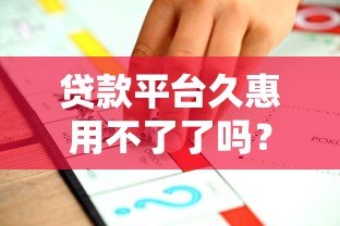 贷款平台久惠用不了了吗?最新情况解析与替代方案推荐 贷款平台久惠用不了了吗?最新情况解析与替代方案推荐