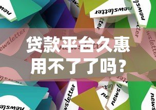 贷款平台久惠用不了了吗?最新情况解析与替代方案推荐 贷款平台久惠用不了了吗?最新情况解析与替代方案推荐