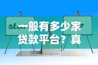 一般有多少家贷款平台？真实数据+选择避坑指南