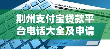 荆州支付宝贷款平台电话大全及申请指南