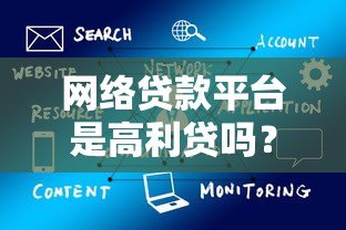 网络贷款平台是高利贷吗?这5点教你辨别合法借贷 网络贷款平台是高利贷吗?这5点教你辨别合法借贷