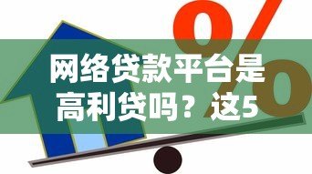 网络贷款平台是高利贷吗?这5点教你辨别合法借贷 网络贷款平台是高利贷吗?这5点教你辨别合法借贷