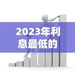 2023年利息最低的银行贷款平台推荐