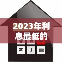 2023年利息最低的银行贷款平台推荐