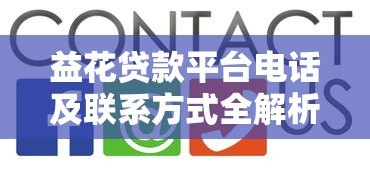 益花贷款平台电话及联系方式全解析