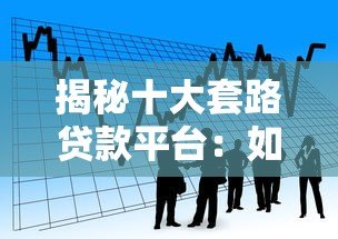 揭秘十大套路贷款平台：如何识别并避免借贷陷阱
