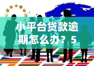 小平台贷款逾期怎么办？5个实用应对策略