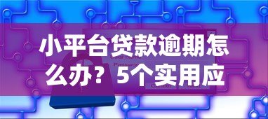 小平台贷款逾期怎么办？5个实用应对策略