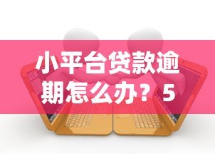 小平台贷款逾期怎么办？5个实用应对策略