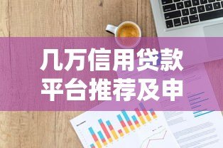 几万信用贷款平台推荐及申请攻略