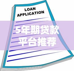 5年期贷款平台推荐:哪些机构支持中长期借款? 5年期贷款平台推荐:哪些机构支持中长期借款?