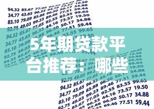 5年期贷款平台推荐:哪些机构支持中长期借款? 5年期贷款平台推荐:哪些机构支持中长期借款?