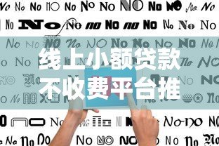 线上小额贷款不收费平台推荐及避坑指南 线上小额贷款不收费平台推荐及避坑指南