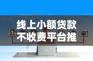 线上小额贷款不收费平台推荐及避坑指南 线上小额贷款不收费平台推荐及避坑指南
