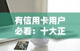 有信用卡用户必看:十大正规贷款平台推荐及使用技巧 有信用卡用户必看:十大正规贷款平台推荐及使用技巧