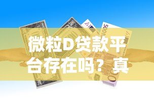 微粒D贷款平台存在吗？真实情况解析与使用建议