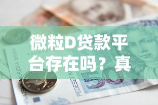 微粒D贷款平台存在吗？真实情况解析与使用建议