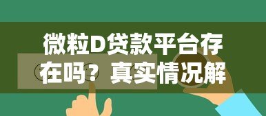 微粒D贷款平台存在吗？真实情况解析与使用建议
