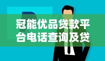 冠能优品贷款平台电话查询及贷款服务全指南