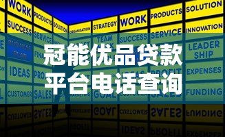 冠能优品贷款平台电话查询及贷款服务全指南