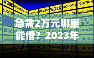 急需2万元哪里能借？2023年正规贷款平台推荐
