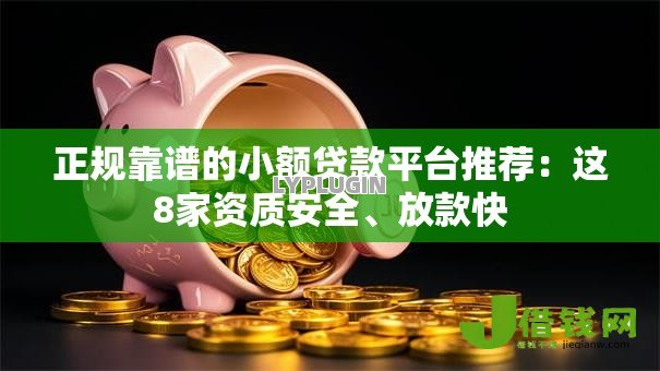 正规靠谱的小额贷款平台推荐:这8家资质安全、放款快 正规靠谱的小额贷款平台推荐:这8家资质安全、放款快