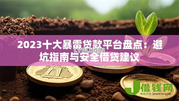 2023十大暴雷贷款平台盘点：避坑指南与安全借贷建议