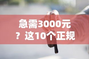 急需3000元？这10个正规贷款平台快速到账！