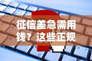 征信差急需用钱?这些正规平台或许能帮到你 征信差急需用钱?这些正规平台或许能帮到你