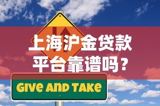 上海沪金贷款平台靠谱吗？真实用户评价+风险分析